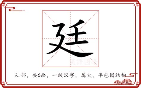 廷 名字 意思|廷（汉字）